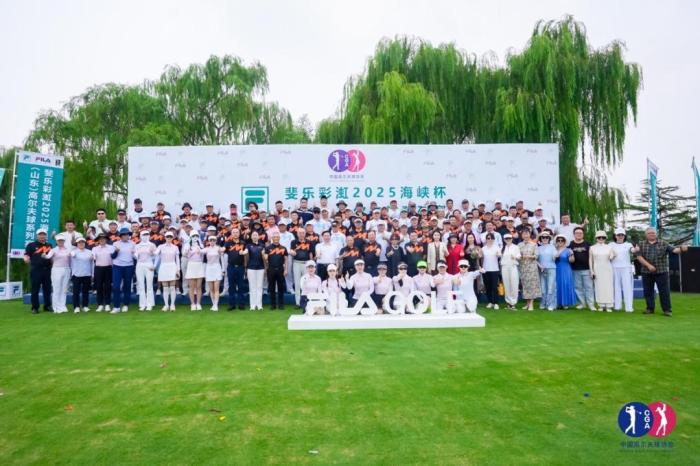 2025海峡杯（山东）高尔夫系列赛：共促两岸体育